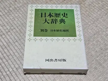 일본 역사 대사전 별권 일본 역사 지도 가와데 쇼보 신샤판 상태 양호