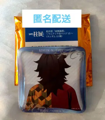 귀멸의 칼날 기둥 전시 토미오카 기유 매니악 캔뱃지