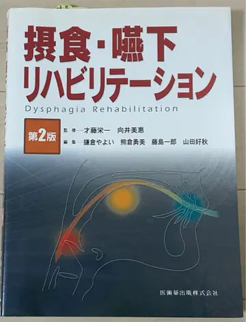 섭식 연하 재활 제2판