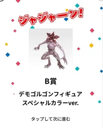 제일복권 기묘한 이야기 Vol.2 B상 데모고르곤