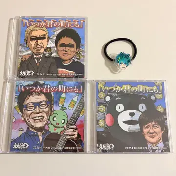 소풍 CD [ 언젠가 너의 마을에도 ] 효고 오이타 구마모토