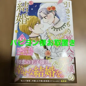 히키코모리 상자 속 아가씨의 결혼(9)