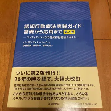 인지 행동 치료 실천 가이드: 기초부터 응용까지 제2판 주디스 벡