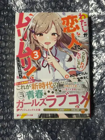 내가 연인이 될 리 없어! 무리무리! 와타나레 3권 사인 도서