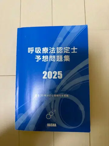 호흡 치료 인증사 예상 문제집 2025