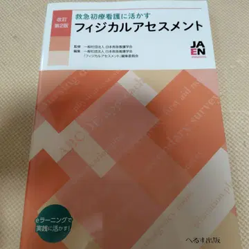 개정 제2판 응급 초진 간호에 활용하는 신체 사정