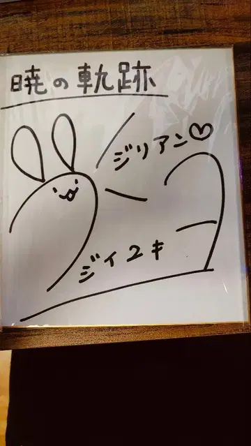 새벽의 궤적 질리안 역 후지이 유키요 씨 친필 사인 색지