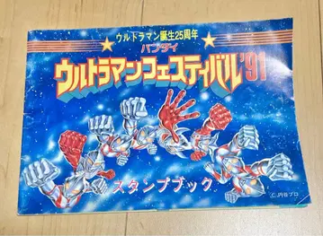 울트라맨 페스티벌 91년 스탬프북 배송비 포함