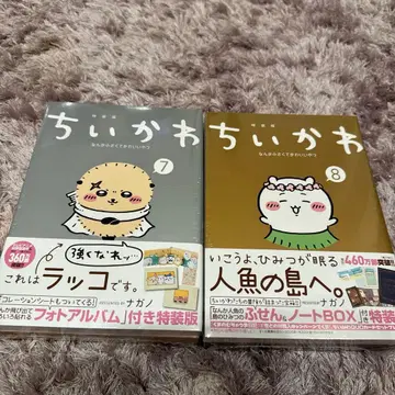 치이카와 (먼작귀) 7권 8권 사진 앨범 포함 특장판