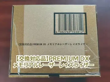 교환 대응품 PREMIUM DX 메모리얼 레이저 레이즈 라이저 음성 유닛