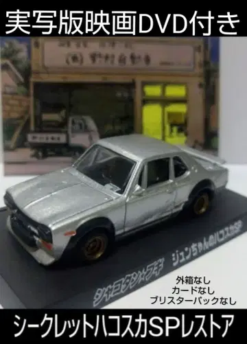 샤코탄 부기 준짱의 하코스카 SP 레스토아