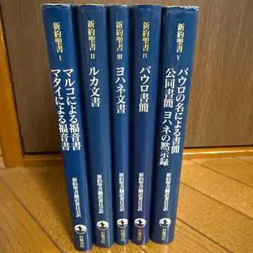 신약성서 전 5권 세트 (이와나미 서점)