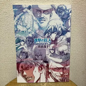 진격의 거인 Season 3 원화집 1