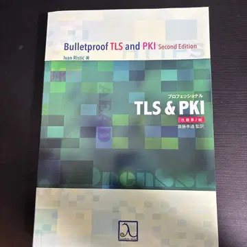 프로페셔널 TLS&PKI 개제 제2판