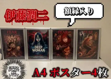 이토 준지 호러 A4 포스터 4장 세트