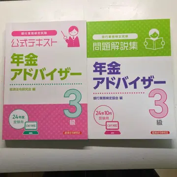 연금 어드바이저 3급 공식 텍스트 문제 해설집