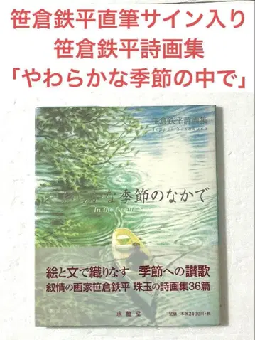 [ 귀중 ] 사사쿠라 뎃페이 친필 사인 시화집 부드러운 계절 속에서