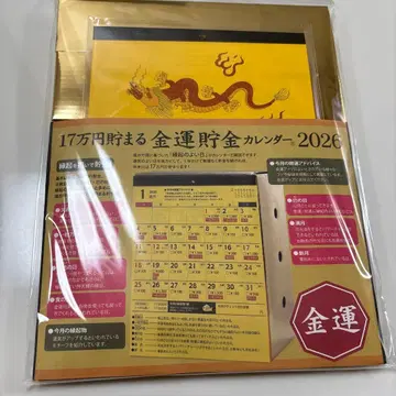 알타 금전운 저축 달력 2026 17만 엔 저축