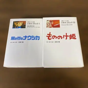 [ 2권 세트 ] 시네마 코믹 모노노케 히메 & 바람계곡의 나우시카