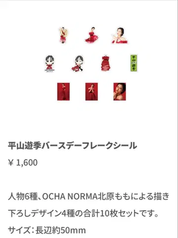 히라야마 유키 벌스데이 프레이크 씰 10개 세트