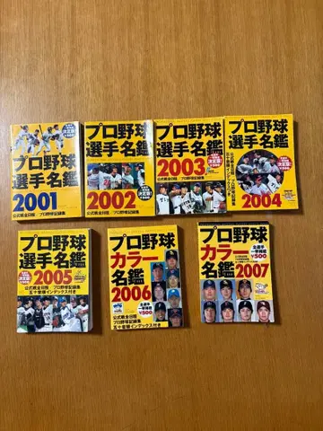 프로야구 선수 명감 2001-2007 전권 세트