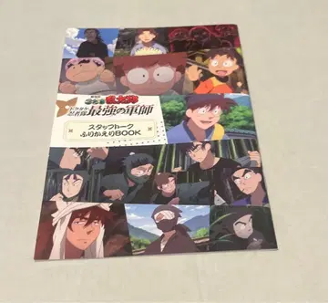 닌타마 란타로 최강의 군사 스태프 토크 되돌아보기 BOOK 영화 특전