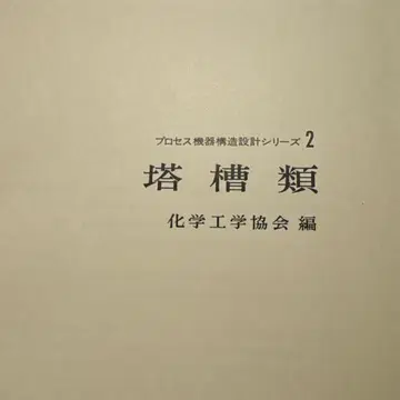 [ 도서 ] 프로세스 기기 설계 시리즈 2 탑조류