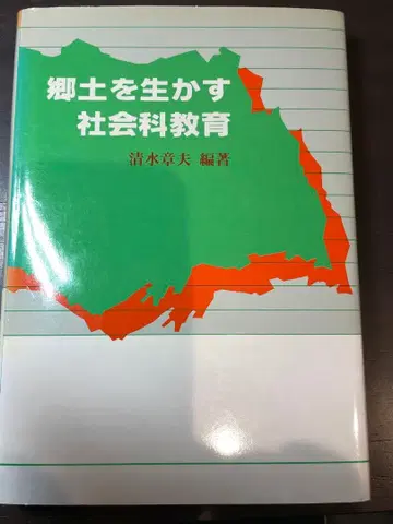 레어 절판 새상품급 향토를 살리는 사회과 교육