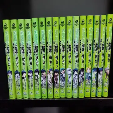 치유 마법의 잘못된 사용법 1권 ~ 16권