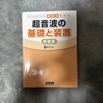 초음파의 기초와 장비 신장판 코시노 히토시