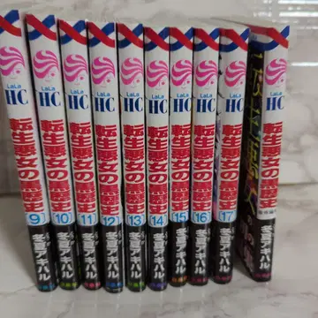 환생 악녀의 블랙 히스토리 9 ~ 17과 번외 편집 1