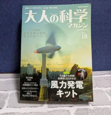 어른의 과학 매거진 Vol.18 풍력 발전 키트 2008년 발행