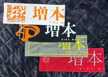 사쿠라자카46 마스모토 키라 타월 묶음 판매