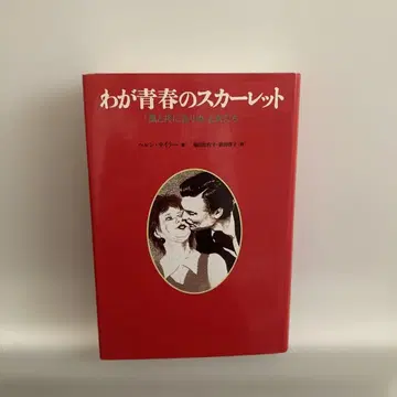 나의 청춘의 스칼렛 [바람과 함께 사라지다]