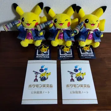 포켓몬 천문대 별하늘 피카츄 봉제 인형 3개 미사용 천체 관측 노트 포함
