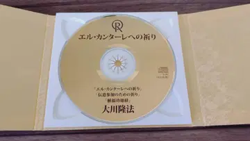 엘 칸타레에의 기도 CD 재생 양호 중고 오오카와 류호 행복의 과학