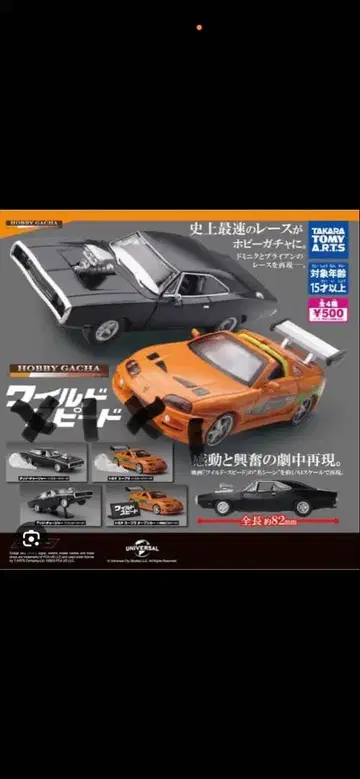 가챠가챠 와일드 스피드