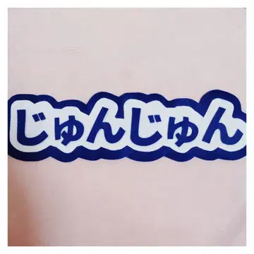 아오야마 준 준 SHOW-WA 네임보드 펠트