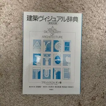 건축 비주얼 사전 영한 대조