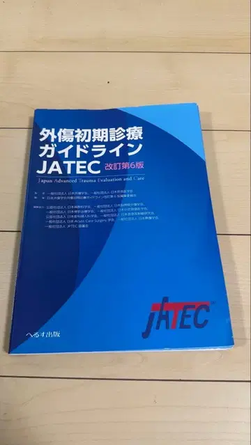 외상 초기 진료 가이드라인 JATEC 개정 제6판