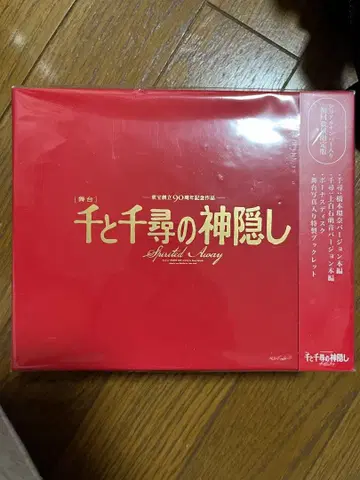 센과 치히로의 행방불명 무대 초회 수량 한정판