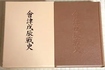 기간 한정 ] 아이즈 보신전사 야마카와 켄지로 저 마츠노 서점 복각판