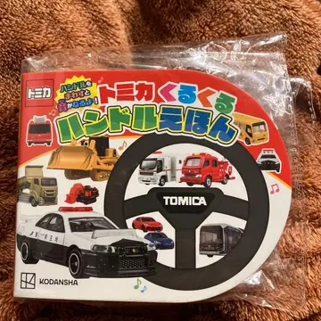 미개봉 새상품 토미카 뱅글뱅글 핸들 동화책