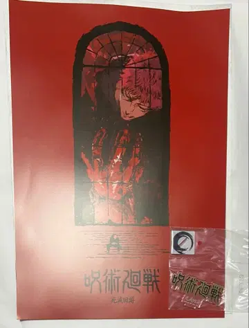 주술회전 제일복권 사멸유회