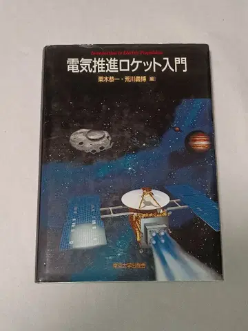 전기 추진 로켓 입문