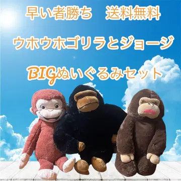 최신 우호우호 고릴라와 조지 BIG 봉제 인형 세트