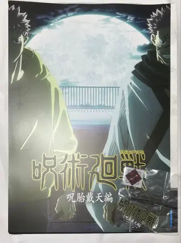 주술회전 제일복권 주태대천편