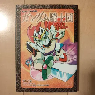 신장판 SD 건담 외전 건담 기사단