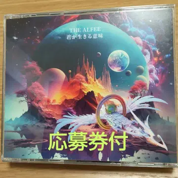 네가 사는 의미 시리얼 포함 THE ALFEE