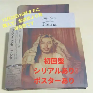 후지이 카제 Prema 프레마 초회반 시리얼 미사용 포스터 있음